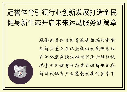 冠誉体育引领行业创新发展打造全民健身新生态开启未来运动服务新篇章