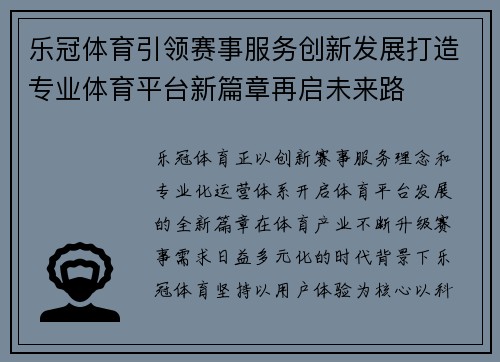 乐冠体育引领赛事服务创新发展打造专业体育平台新篇章再启未来路