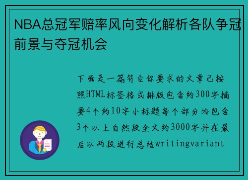 NBA总冠军赔率风向变化解析各队争冠前景与夺冠机会