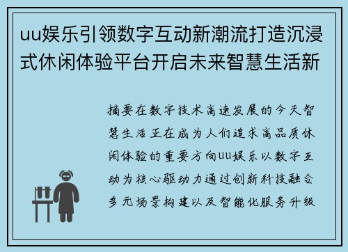 uu娱乐引领数字互动新潮流打造沉浸式休闲体验平台开启未来智慧生活新篇章