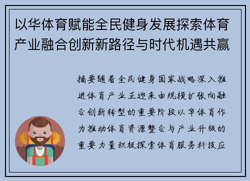 以华体育赋能全民健身发展探索体育产业融合创新新路径与时代机遇共赢