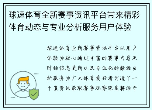 球速体育全新赛事资讯平台带来精彩体育动态与专业分析服务用户体验