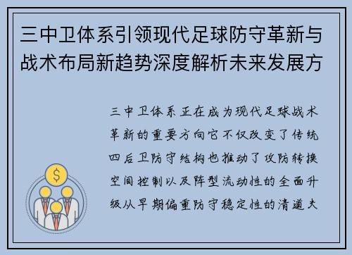 三中卫体系引领现代足球防守革新与战术布局新趋势深度解析未来发展方向