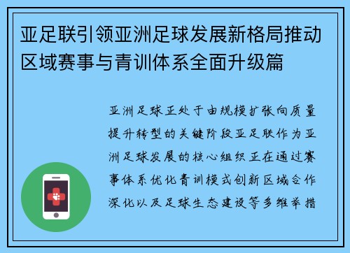 亚足联引领亚洲足球发展新格局推动区域赛事与青训体系全面升级篇