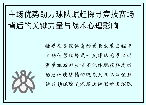 主场优势助力球队崛起探寻竞技赛场背后的关键力量与战术心理影响