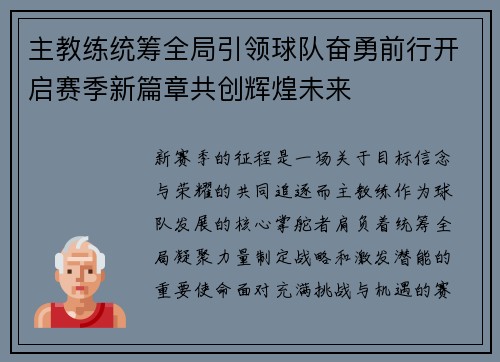 主教练统筹全局引领球队奋勇前行开启赛季新篇章共创辉煌未来