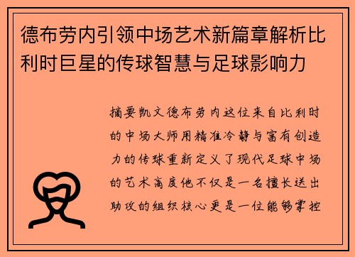 德布劳内引领中场艺术新篇章解析比利时巨星的传球智慧与足球影响力