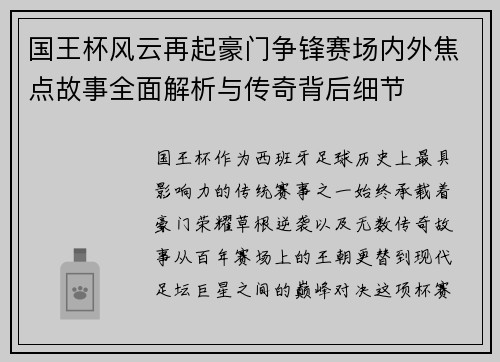 国王杯风云再起豪门争锋赛场内外焦点故事全面解析与传奇背后细节