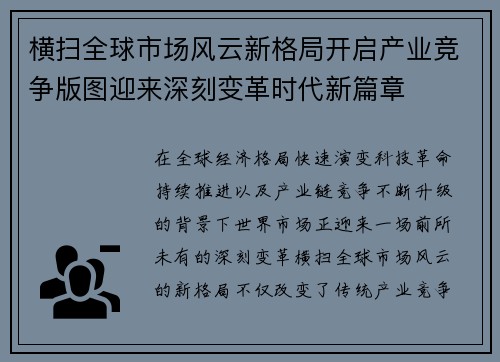横扫全球市场风云新格局开启产业竞争版图迎来深刻变革时代新篇章