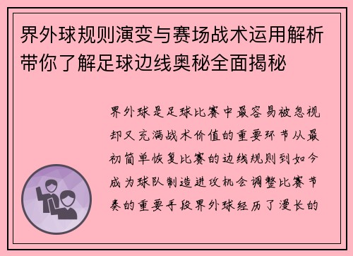 界外球规则演变与赛场战术运用解析带你了解足球边线奥秘全面揭秘