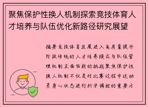 聚焦保护性换人机制探索竞技体育人才培养与队伍优化新路径研究展望