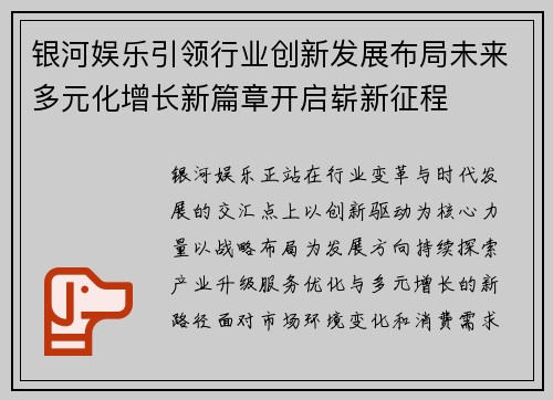 银河娱乐引领行业创新发展布局未来多元化增长新篇章开启崭新征程