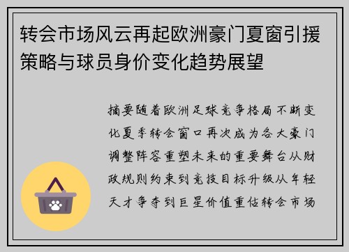 转会市场风云再起欧洲豪门夏窗引援策略与球员身价变化趋势展望
