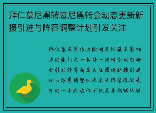 拜仁慕尼黑转慕尼黑转会动态更新新援引进与阵容调整计划引发关注