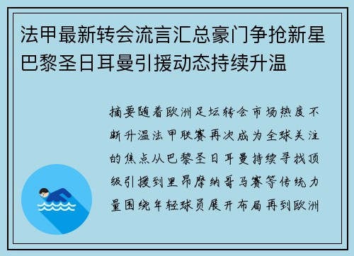 法甲最新转会流言汇总豪门争抢新星巴黎圣日耳曼引援动态持续升温