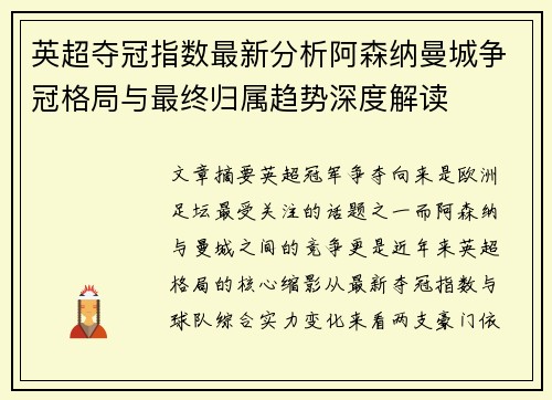 英超夺冠指数最新分析阿森纳曼城争冠格局与最终归属趋势深度解读