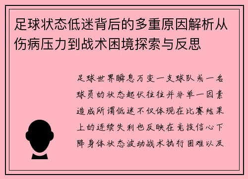 足球状态低迷背后的多重原因解析从伤病压力到战术困境探索与反思