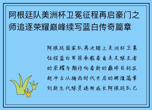 阿根廷队美洲杯卫冕征程再启豪门之师追逐荣耀巅峰续写蓝白传奇篇章